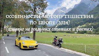 Особенности мотопутешествия по Европе в 2024 году