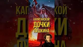 Темная сторона "Капитанской дочки" Пушкина #shorts #shortsvideo