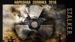 S.T.A.L.K.E.R. Народная Солянка 2016 ч.16  // Отключаем выжигатель