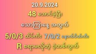 #2D သောကြာနေ့အတွက် 20.9.2024 ထိုးကွက်5/0/3 ထိပ်ကီး နဲ့ 7/0/2 နောက်ပိတ်ကီး