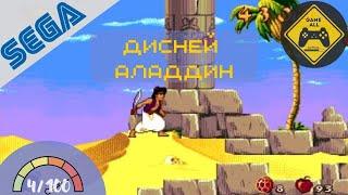 Disney’s Aladdin | Дисней Аладдин (Sega Mega Drive)