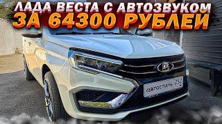 Автозвук по акции в новую Lada Vesta NG .