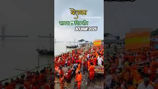 sawan2025#bolbam #sawan #sultanganj #deoghar #ganga #sawan2025 #bolbam2025 #bhojpuri #bolbamsong