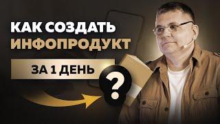 Как создать инфопродукт за 1 ДЕНЬ?