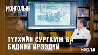 N70: Түүхийн сургамж ба бидний ирээдүй