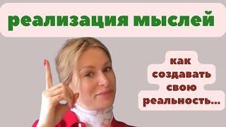 Материализация мыслей.