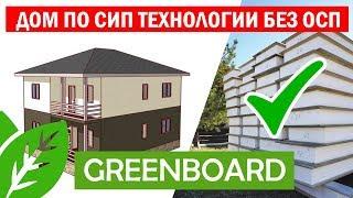 Дом по СИП технологии без ОСП. GreenBoard. Построй Себе Дом.