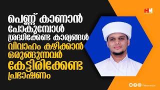 പെണ്ണ് കാണാൻ പോകുമ്പോൾ ശ്രദ്ധിക്കേണ്ട കാര്യങ്ങൾ | Safuvan Saqafi Pathappiriyam | Arivin nilav