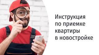 На что обращать внимание при приемке квартиры в новостройке у застройщика: порядок осмотра, чек-лист