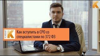 Вступление в СРО по 372 ФЗ с специалистами НРС