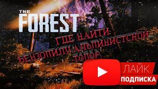 Как найти: бензопилу и альпинистский топор в игре the forest гайд