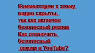 Комментарии к этому видео скрыты, так как включен безопасный режим|deactivate safe mode on YouTube