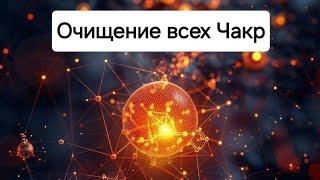 Чистка всех чакр. Мощный прожиг негатива