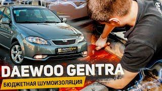 DAEWOO GENTRA БЮДЖЕТНАЯ ШУМОИЗОЛЯЦИЯ ВСЕГО АВТОМОБИЛЯ / АвтоШум