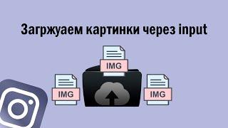 Считываем файлы с file type input JS FileReader | instaClone