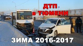 Подборка ДТП в Тюмени. Зима 2016 - 2017.