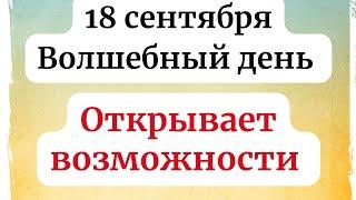 Волшебный день который открывает новые возможности