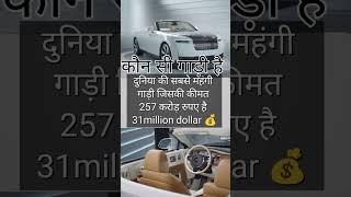 World most expensive car #ge#likeforlikes  #viralshort