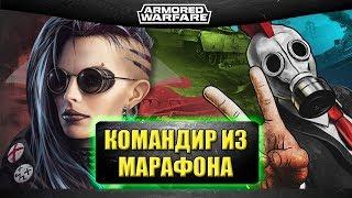 Новый командир из марафона и изменения командиров / Armored Warfare