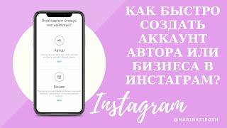 Как быстро создать бизнес-аккаунт или аккаунт автора в Instagram?