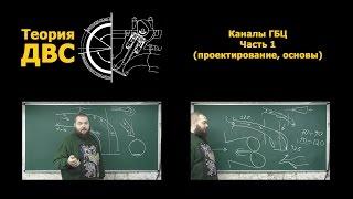 Теория ДВС: Каналы ГБЦ Часть 1 (проектирование, основы)