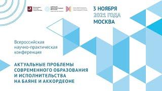 "Актуальные проблемы современного образования и исполнительства на баяне и аккордеоне"