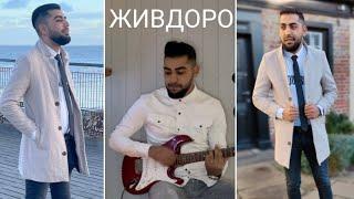 Azis Shatarov - JIVDORO / Азис Шатъров - ЖИВДОРО ( cover )