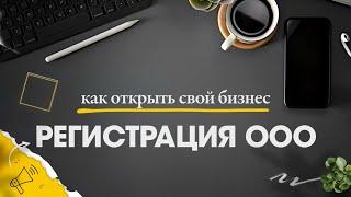 Как самостоятельно под ключ зарегистрировать ООО в Москве // Документы для регистрации