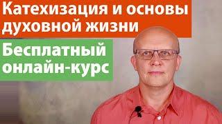 Онлайн-курс «Стать православным. Катехизация и начала духовной жизни».