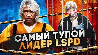 ЖАЛКИЙ ТЕРПИЛА ЛИДЕР LSPD И КОНЕЦ КОНФЛИКТА С ЖЕНЩИНОЙ ГУБЕРШЕЙ В GTA 5 RP