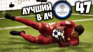 FIFA 18 КАРЬЕРА ЗА ВРАТАРЯ - ЛУЧШИЕ В ЛИГЕ ЧЕМПИОНОВ #47