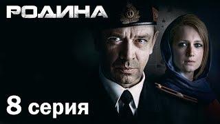 Сериал «Родина». 8 серия