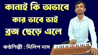 কানাই কি অভাবে কার ভাবে ভাই ব্রজ ছেড়ে এলে।। Kanai Ki ovabe Karvabe bai।। DD Bhajan Kirtan