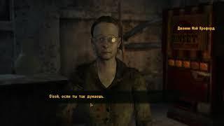 Fallout New Vegas Кто убил жену Буна (Похищение)