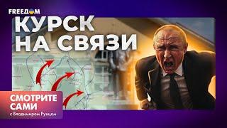 КУРСК: СВЕЖЕЕ ВИДЕО | Путину СТЫДНО признавать ПОТЕРИ | США одобряют ОПЕРАЦИЮ ВСУ | Смотрите сами