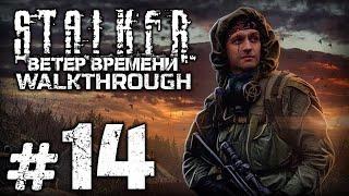 ТАЙНИК ПОД ЗЕМЛЁЙ — S.T.A.L.K.E.R.: Ветер Времени 1.3 / ПРОХОЖДЕНИЕ [#14]