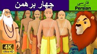 Four Brahmins in Persian | هار برهمین | داستان های فارسی |  کودکانه |  @PersianFairyTales