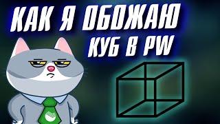 КАК Я ОБОЖАЮ КУБ в Perfect World