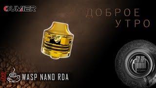 Доброе утро №141 кофе и WASP NANO RDA by Oumier Vape l LIVE 30.06.17| 10:20 MCK