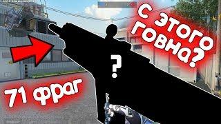 Новый рекорд! 71 УБИЙСТВО 1 против 5 на рм варфейс/warface