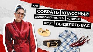 Как собрать ДЕЛОВОЙ ГАРДЕРОБ, который будет выделять вас?