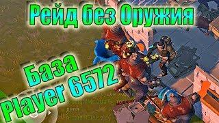 КАК РЕЙДИТЬ БЕЗ ОРУЖИЯ ЛАСТ ДЕЙ! РЕЙД БЕЗ ОРУЖИЯ LAST DAY! PLAYER 6572 LAST DAY! PLAYER 6572 LDOE