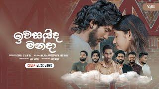 Vibe Music - Iwasaida Manda  (ඉවසයිද මංදා) | Official Cover Music Video