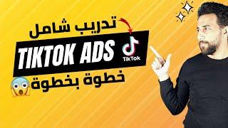 شرح تيكتوك ادس تدريب شامل | Tiktok Ads