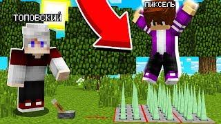 Поймал ПИКСЕЛЯ в ЛОВУШКУ и ЗАТРОЛЛИЛ его МАЙНКРАФТ 100% троллинг ловушка minecraft Эволюция Ютубера