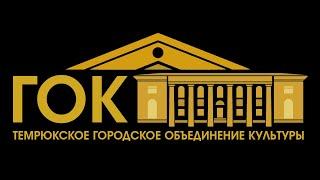 Городское объединение культуры