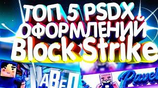 ТОП 5 PSDX ШАПОК И АВАТАРОК НА ТЕМУ BLOCK STRIKEКАК БЫСТРО СДЕЛАТЬ ШАПКУ И АВУ BLOCK STRIKE