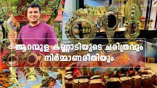 ആറന്മുള കണ്ണാടിയുടെ ചരിത്രവും നിർമ്മാണ രീതിയും | Aranmula Kannadi history, price, secret and making