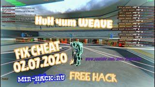 HvH чит WEAVE для CS:GO бесплатно + CFG от 02.07.2020