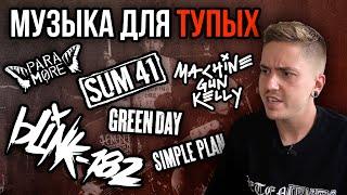 ПОЧЕМУ Я НЕ ЛЮБЛЮ POP PUNK? ПОП-ПАНК И ЕГО ПРОБЛЕМЫ